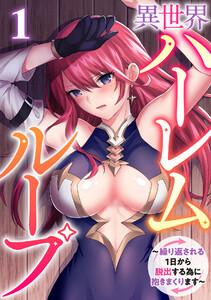 異世界ハーレムループ～繰り返される1日から脱出する為に抱きまくります～1巻