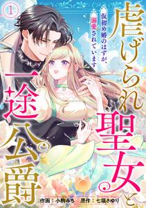虐げられ聖女と一途公爵 仮初め婚のはずが、溺愛されています1巻