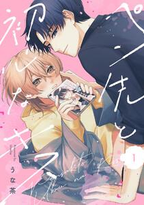 ペン先と初心なキス1巻