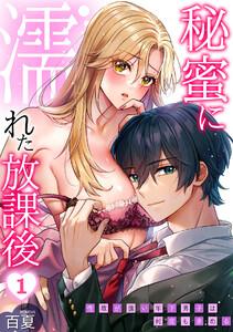 秘蜜に濡れた放課後 ～性欲が強い年下男子は何度も求める～1巻