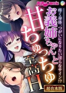 お義姉ちゃんと甘ちゅっちゅ至高H ～疼く身体、つがいになりたい淫らなサイン！？～【超合本シリーズ】