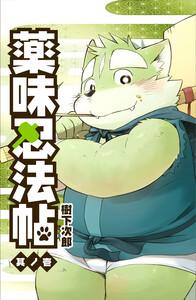 薬味忍法帖 其ノ壱1巻