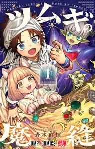 ツムギの魔縫　1巻