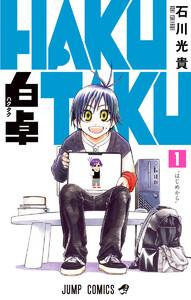 白卓 HAKUTAKU　1巻