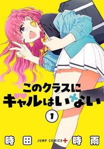 このクラスにギャルはいない　1巻