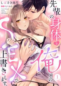 先輩の身体を「俺」とのSEXで上書きします。　1巻