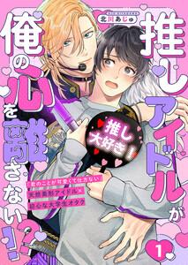 推しアイドルが俺の心を離さない!?　1巻