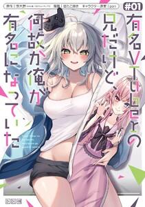 【デジタル版限定特典付き】有名VTuberの兄だけど、何故か俺が有名になっていた　1巻
