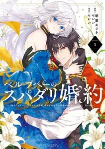 【デジタル版限定特典付き】ベル・プペーのスパダリ婚約～「好みじゃない」と言われた人形姫、我慢をやめたら皇子がデレデレになった。実に愛い！～（コミック）　1巻