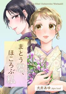 まとう君、ほころぶ私（１）【電子単行本特典付】