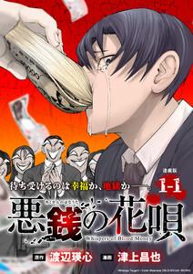 悪銭の花唄 連載版：1-1