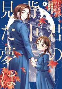 君の背中に見た夢は　１