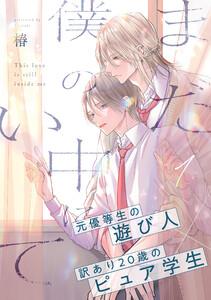 まだ僕の中にいて　1巻