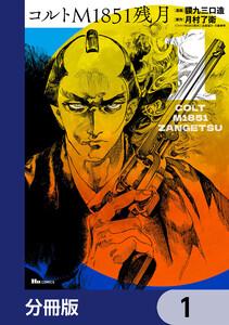 コルトM1851残月【分冊版】　1
