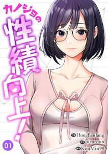 カノジョの性績向上！　1巻
