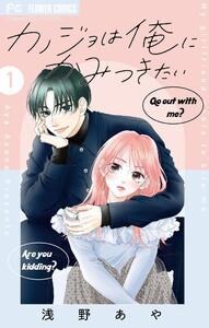 カノジョは俺にかみつきたい【マイクロ】　1巻