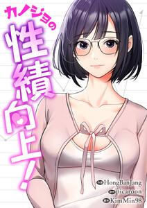 カノジョの性績向上！【タテヨミ】　1巻
