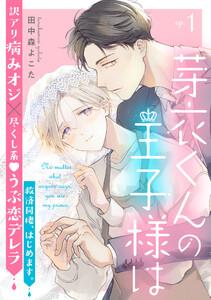 芽衣くんの王子様は ep.1