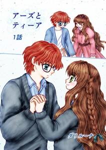アーズとティーア 1話