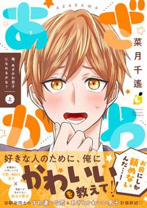 俺、あざかわ男子になれるかな？【ebookjapan限定特典付き電子特装版】　1巻