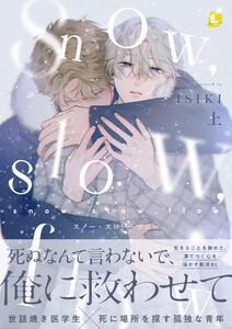 snow，slow，flow【ebookjapan限定特典付き電子特装版】　1巻