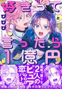 好きって言ったら1億円【ebookjapan限定特典付き電子特装版】　1巻