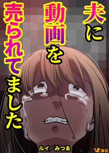 夫に動画を売られてました1