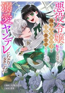 悪役令嬢の取り巻きに転生したので、醜いアヒル公子を白鳥貴公子に育てたら溺愛ヤンデレになりました　1巻