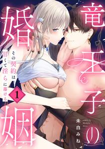 竜王子の婚姻　その契約は甘くて淫らに蕩ける　1巻