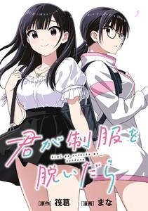 君が制服を脱いだら　【連載版】　1巻