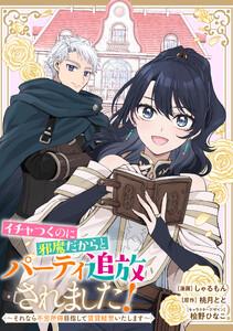イチャつくのに邪魔だからとパーティ追放されました！～それなら不労所得目指して賃貸経営いたします～　【連載版】　1巻