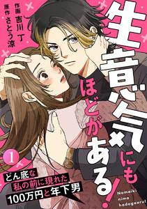 生意気にもほどがある!～どん底な私の前に現れた100万円と年下男～ 1巻