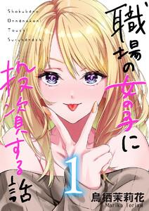 職場の女の子に投資する話 1巻