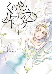 くらやみガールズトーク　１