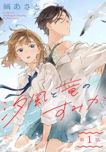 汐風と竜のすみか［1話売り］　第1話