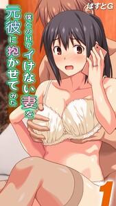 僕とのHでイけない妻を元彼に抱かせてみた1巻
