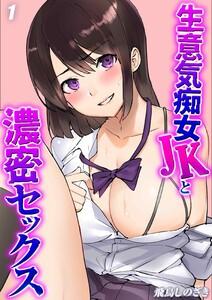 生意気痴女JKと濃密セックス1巻