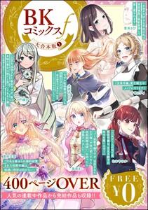 【無料】BKコミックスf大合本版 1巻