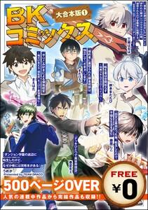 【無料】BKコミックス大合本版 1巻