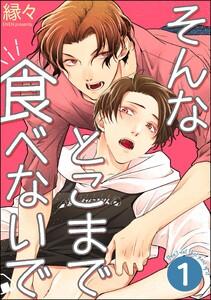 そんなとこまで食べないで（分冊版） 【第1話】