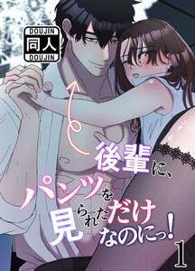 後輩に、パンツを見られただけなのにっ!1