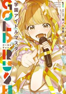 学園アイドルマスター GOLD RUSH　1巻
