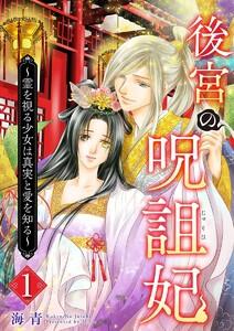 後宮の呪詛妃～霊を視る少女は真実と愛を知る～　1巻