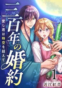三百年の婚約～愛し君は時空を超えて～　1巻