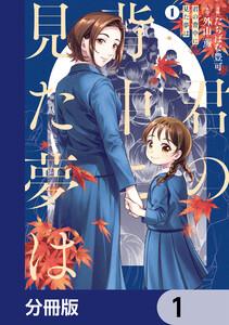 君の背中に見た夢は【分冊版】　1