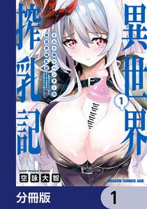 ミルク搾りハンターの異世界搾乳記　～農家の冴えない男があらゆる種族の地区Bを弄び虜にする～【分冊版】　1