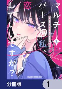 マルチバースの私、恋していいですか？【分冊版】　1