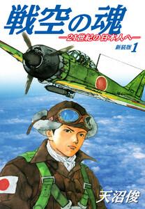 戦空の魂－２１世紀の日本人へ－　新装版　1巻
