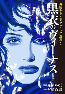 森園みるくドラマチック選集 1　黒衣のヴィーナス（新装版）