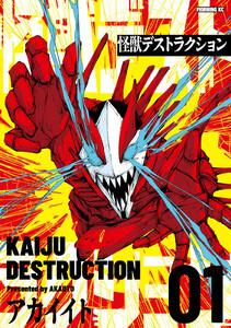 怪獣デストラクション　1巻